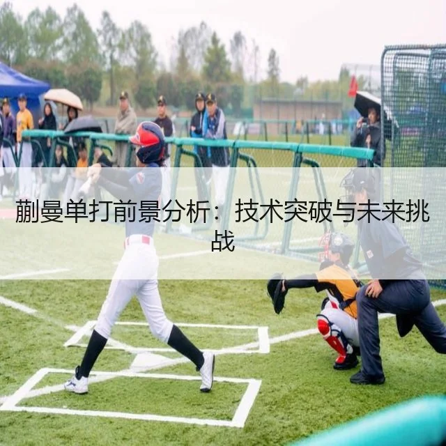 蒯曼单打前景分析:技术突破与未来挑战
